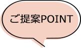 ご提案POINT