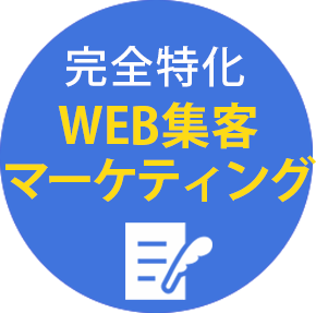 完全特化 WEB集客マーケティング