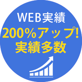 WEB実績200%アップ!実績多数