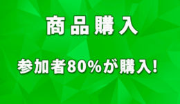 80が購入