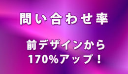 170％アップ