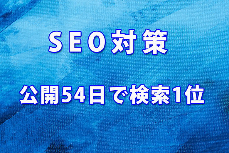 SEO1位-2