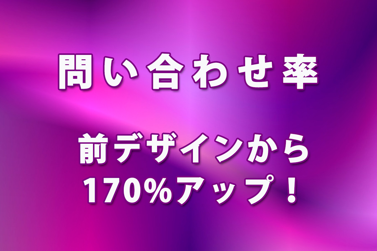 170％アップ